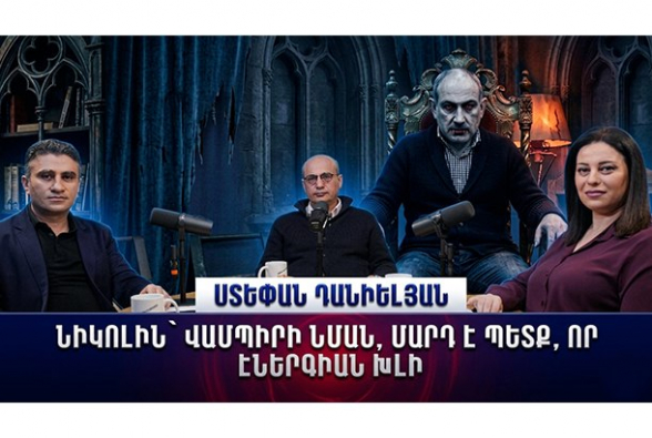 Նիկոլին՝ վամպիրի նման, մարդ է պետք, որ էներգիան խլի․ Ստեփան Դանիելյան (տեսանյութ)