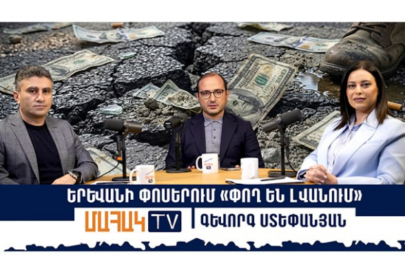 Երևանի փոսերում «փող են լվանում»․ Գևորգ Ստեփանյան (տեսանյութ)