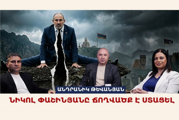 Նիկոլ Փաշինյանը ճողվածք է ստացել. Անդրանիկ Թևանյան (տեսանյութ)